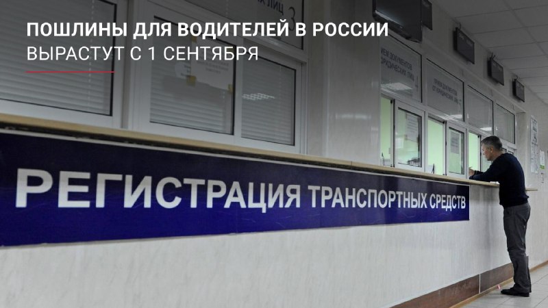Повышение пошлин для водителей в России с 1 сентября 2025 года Повышение пошлин для водителей в России с 1 сентября 2025 года