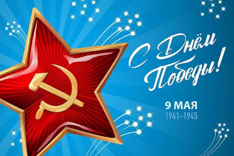 80 лет со дня Победы: память, героизм и объединение страны 80 лет со дня Победы: память, героизм и объединение страны