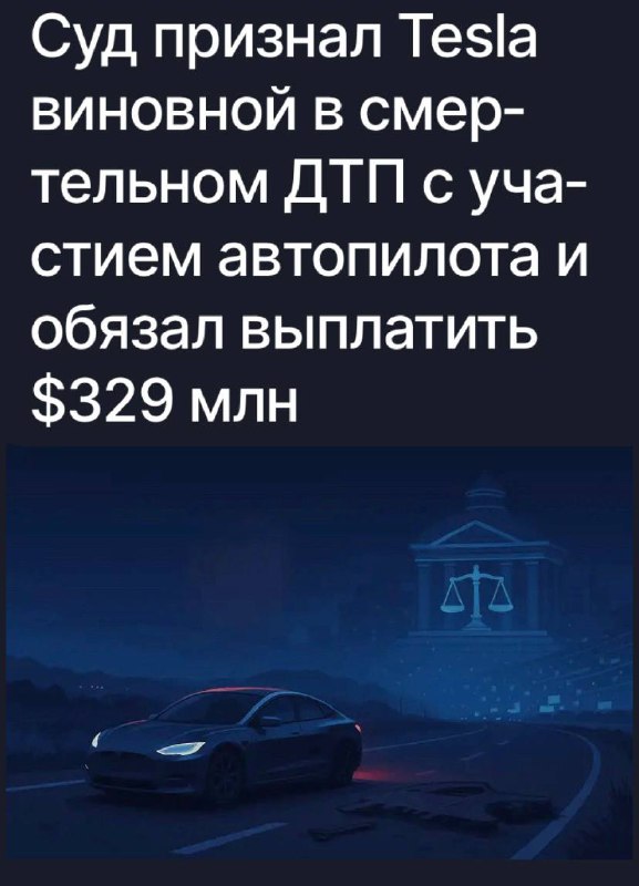 Американский суд признал Tesla виновной в смертельной аварии 2019 года