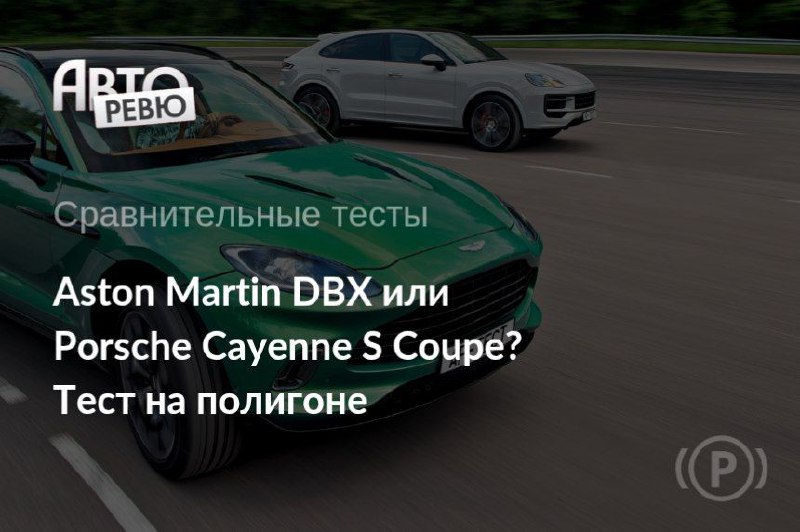 Сравнение Aston Martin DBX и Porsche Cayenne S Coupe: какой кроссовер лучше? Сравнение Aston Martin DBX и Porsche Cayenne S Coupe: какой кроссовер лучше?