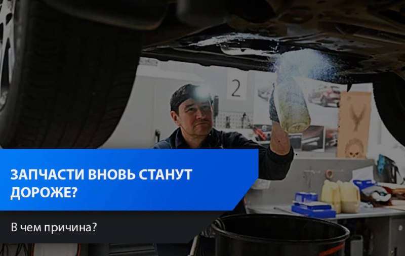 Перспективы роста цен на автомобильные запчасти и импорт автомобилей в конце года Перспективы роста цен на автомобильные запчасти и импорт автомобилей в конце года