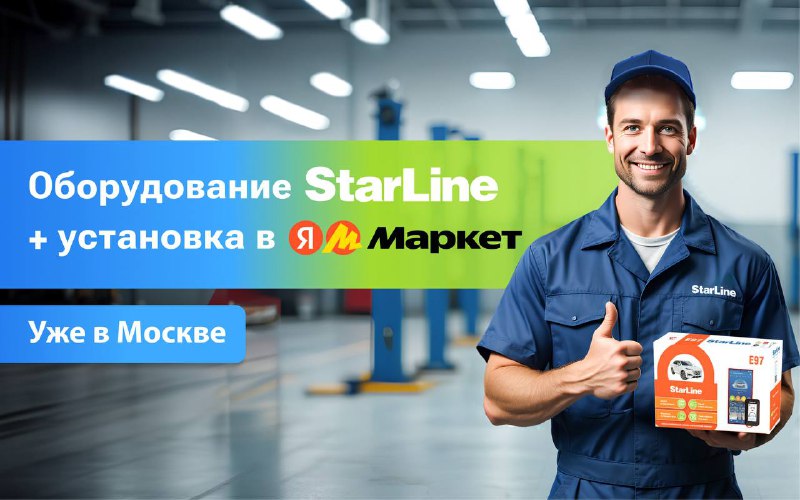 StarLine предлагает услугу покупки и установки охранного оборудования через Яндекс Маркет StarLine предлагает услугу покупки и установки охранного оборудования через Яндекс Маркет