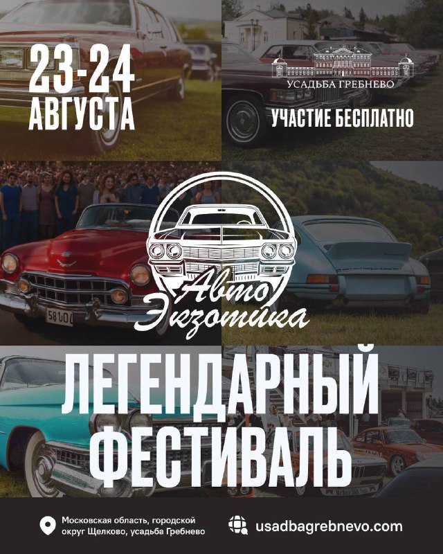 Восстановление фестиваля «Автоэкзотика»: возвращение масштабного автомобильного события в усадьбе Гребнево Восстановление фестиваля «Автоэкзотика»: возвращение масштабного автомобильного события в усадьбе Гребнево