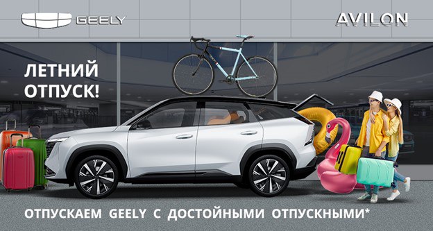 Специальные предложения на автомобили Geely от дилера АВИЛОН