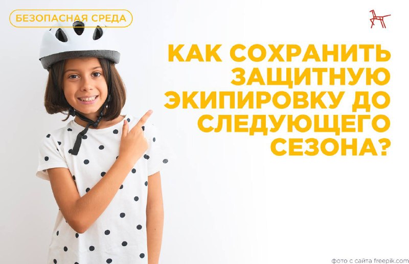 Правильное хранение защитного снаряжения для детей: советы и рекомендации Правильное хранение защитного снаряжения для детей: советы и рекомендации