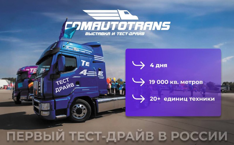 В Москве пройдет масштабное мероприятие по тест-драйвам коммерческой техники В Москве пройдет масштабное мероприятие по тест-драйвам коммерческой техники