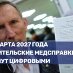 Введение цифровых водительских медсправок с 1 марта 2027 года