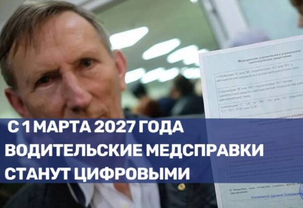 Введение цифровых водительских медсправок с 1 марта 2027 года