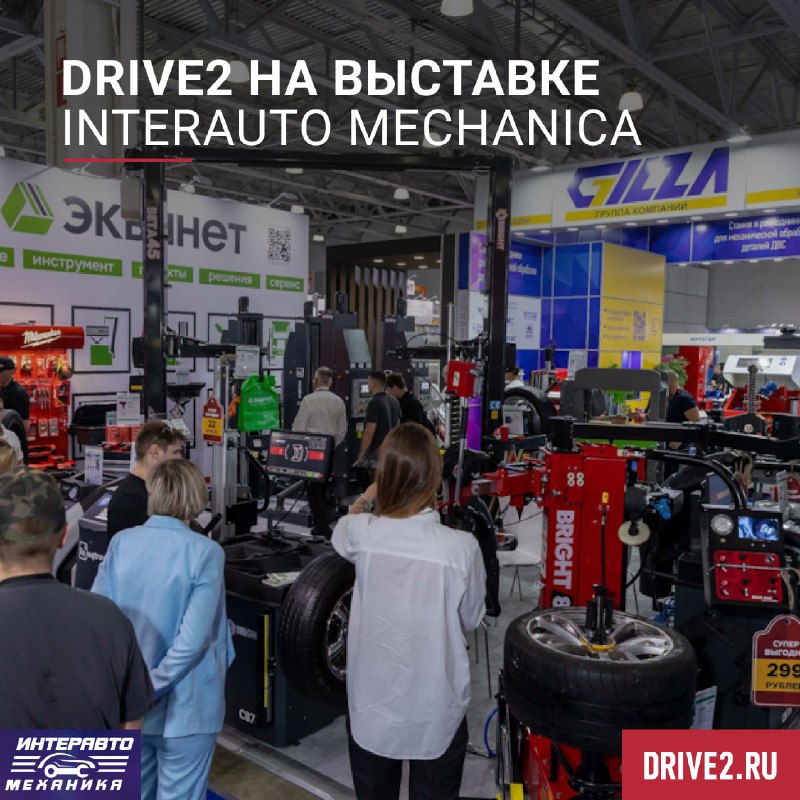 Приглашение на выставку InterAuto Mechanica 2025 и мероприятие DRIVE2 Приглашение на выставку InterAuto Mechanica 2025 и мероприятие DRIVE2