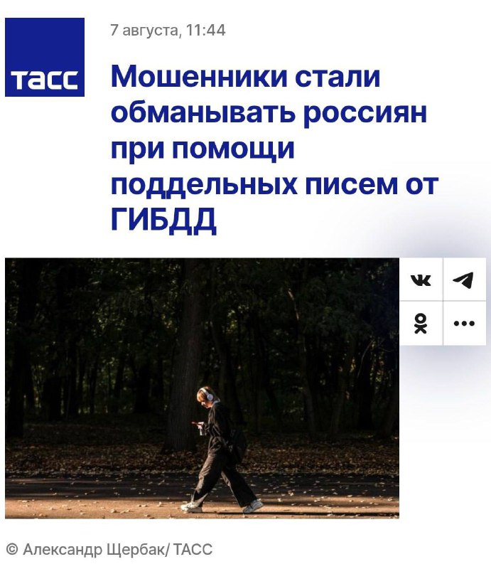 Осторожно, мошеннические сообщения о штрафах от имени ГИБДД