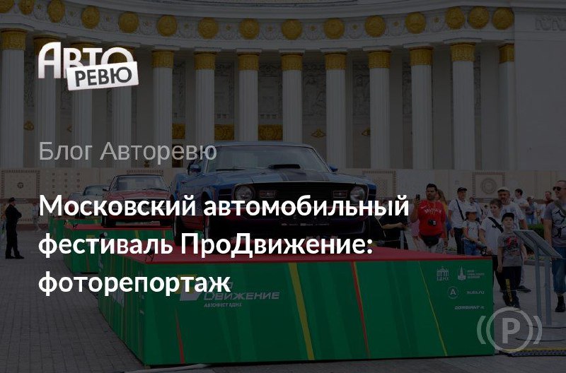Автомобильный фестиваль на ВДНХ: яркое событие с участием российских автопроизводителей и коллекционеров