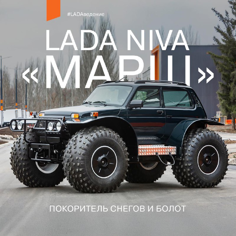 История и возможности внедорожника LADA Niva «Марш» — легенда для экстремальных условий История и возможности внедорожника LADA Niva «Марш» — легенда для экстремальных условий