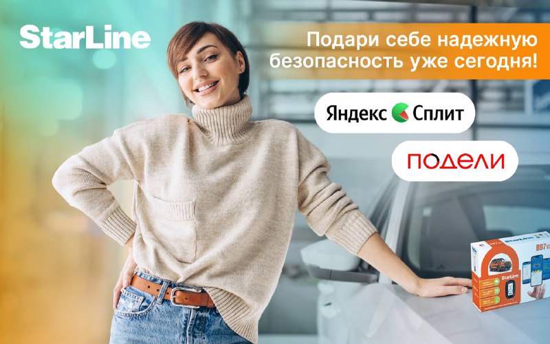 Удобные условия покупки охранных систем StarLine в рассрочку