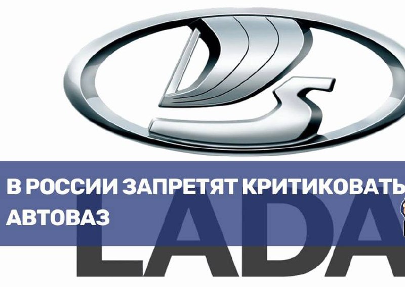 Попытка запретить критиковать российский автопром вызывает общественный резонанс Попытка запретить критиковать российский автопром вызывает общественный резонанс