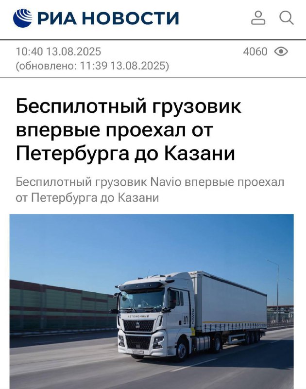 Первый автономный грузовик в России совершил рекордный рейс на 1600 км Первый автономный грузовик в России совершил рекордный рейс на 1600 км