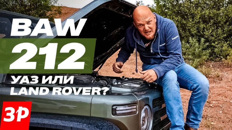 BAW 212: наследник легендарных внедорожников BAW 212: наследник легендарных внедорожников