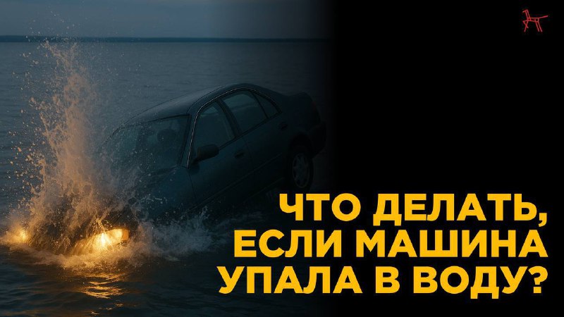 Что делать, если автомобиль начал тонуть: советы и подготовка