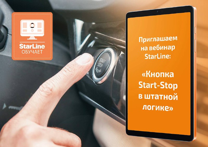 Приглашение на вебинар по функциям кнопки Start-Stop в системах безопасности StarLine Приглашение на вебинар по функциям кнопки Start-Stop в системах безопасности StarLine
