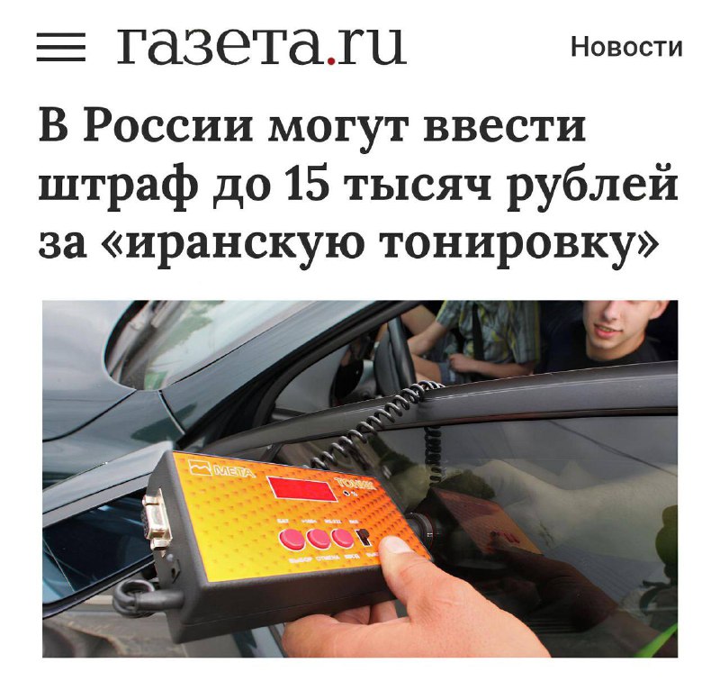 В России предложили штрафовать за использование иранской тонировки на автомобилях В России предложили штрафовать за использование иранской тонировки на автомобилях