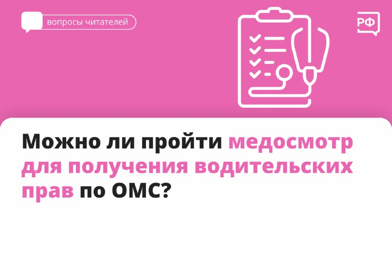 Можно ли пройти медосмотр для получения водительских прав по ОМС?