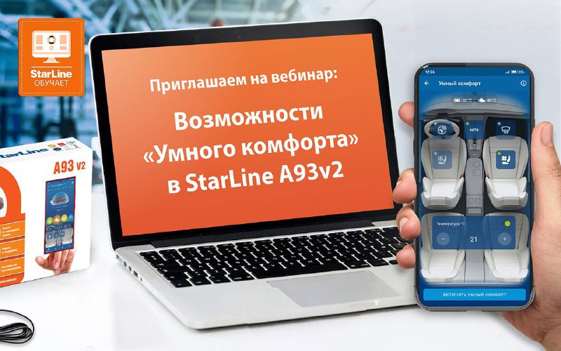 Приглашение на вебинар: функции системы «Умный комфорт» в StarLine A93 v2
