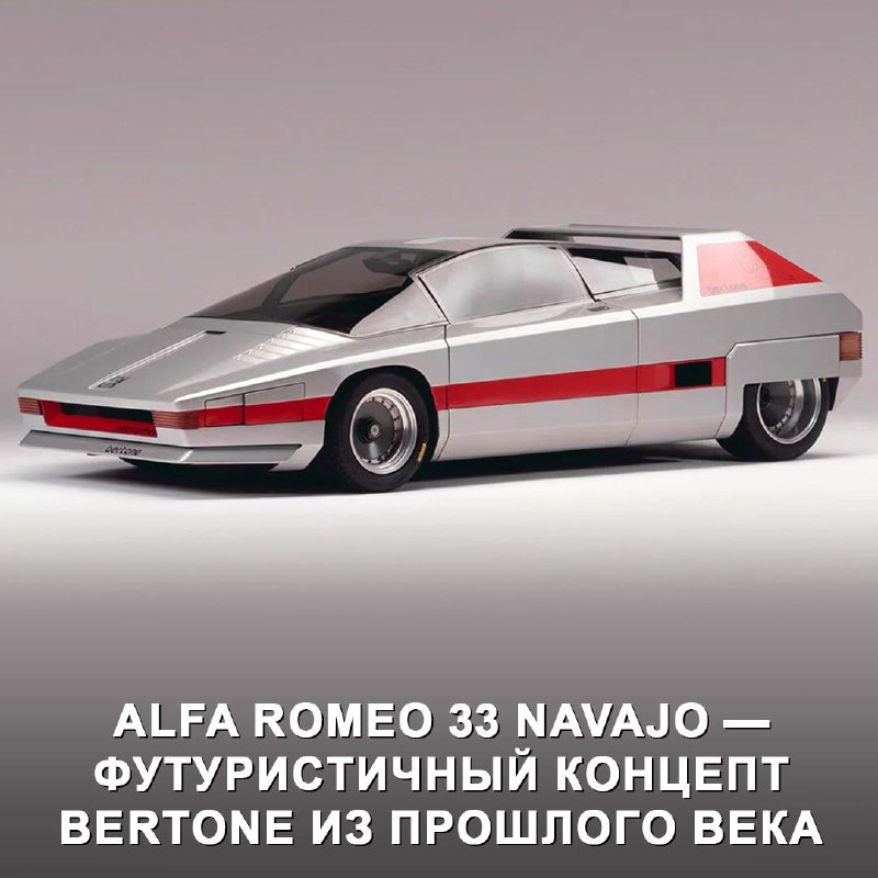 История футуристического концепта Alfa Romeo 33 Navajo 1976 года История футуристического концепта Alfa Romeo 33 Navajo 1976 года