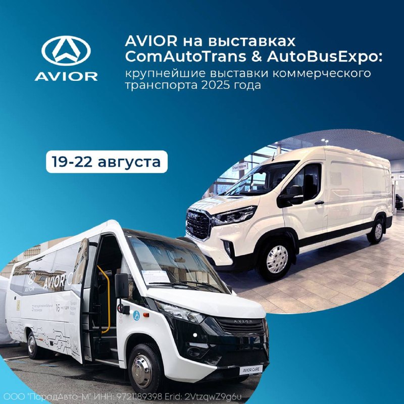 Участие AVIOR в крупнейших выставках коммерческого транспорта 2025 года Участие AVIOR в крупнейших выставках коммерческого транспорта 2025 года