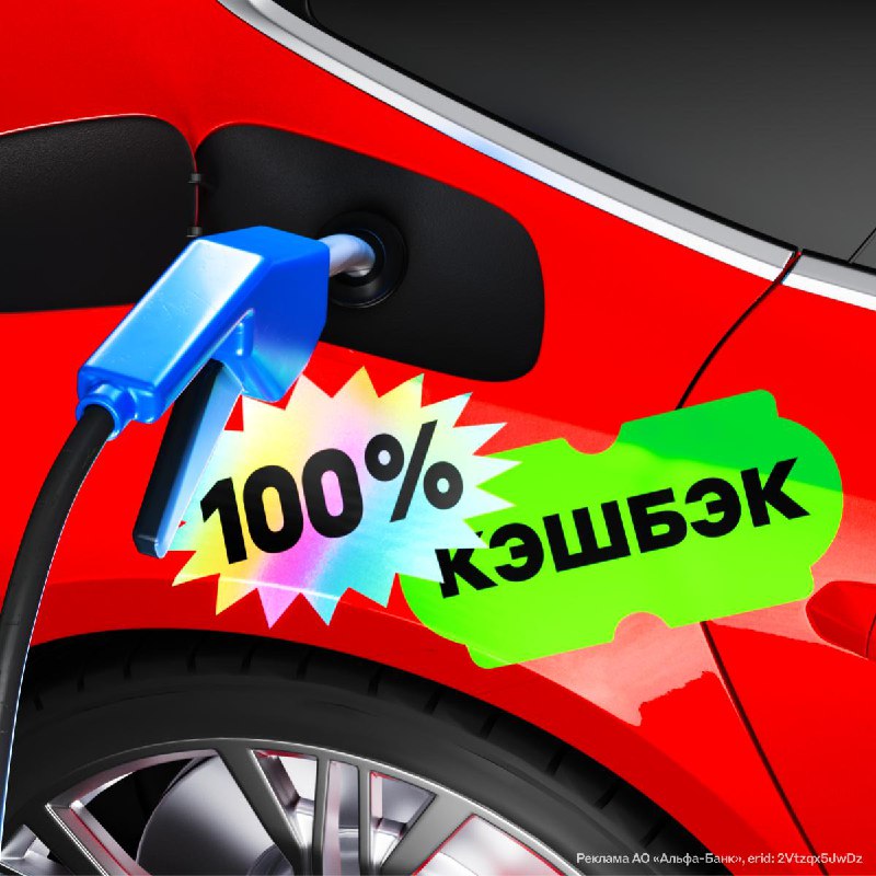 Акция от Альфа-Банка: до 100% кэшбэка на топливо 1 августа Акция от Альфа-Банка: до 100% кэшбэка на топливо 1 августа