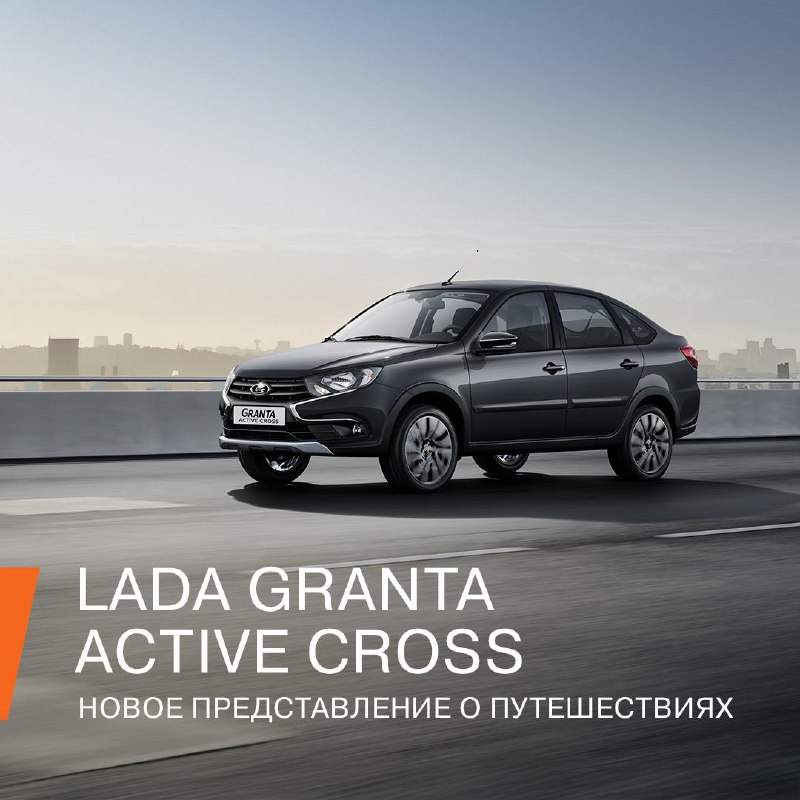 Новая версия LADA Granta: стильный и проходимый лифтбек с возможностями кроссовера Новая версия LADA Granta: стильный и проходимый лифтбек с возможностями кроссовера