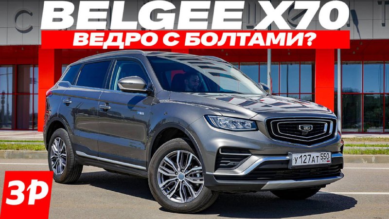 Обзор Belgee X70: Простота и необходимость в современном автопарке