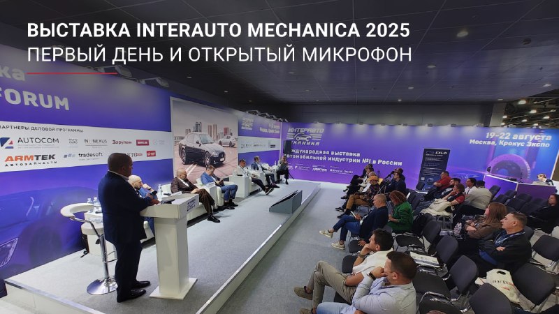 Открытие выставки InterAuto Mechanica 2025: дискуссия о будущем автомобильной индустрии Открытие выставки InterAuto Mechanica 2025: дискуссия о будущем автомобильной индустрии