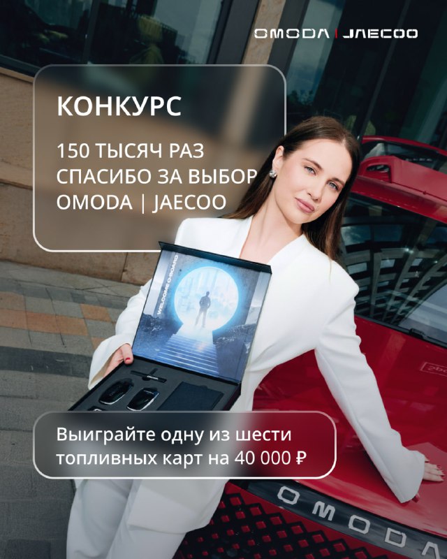 Большой конкурс от OMODA и JAECOO: выиграйте призы и расскажите о своем опыте