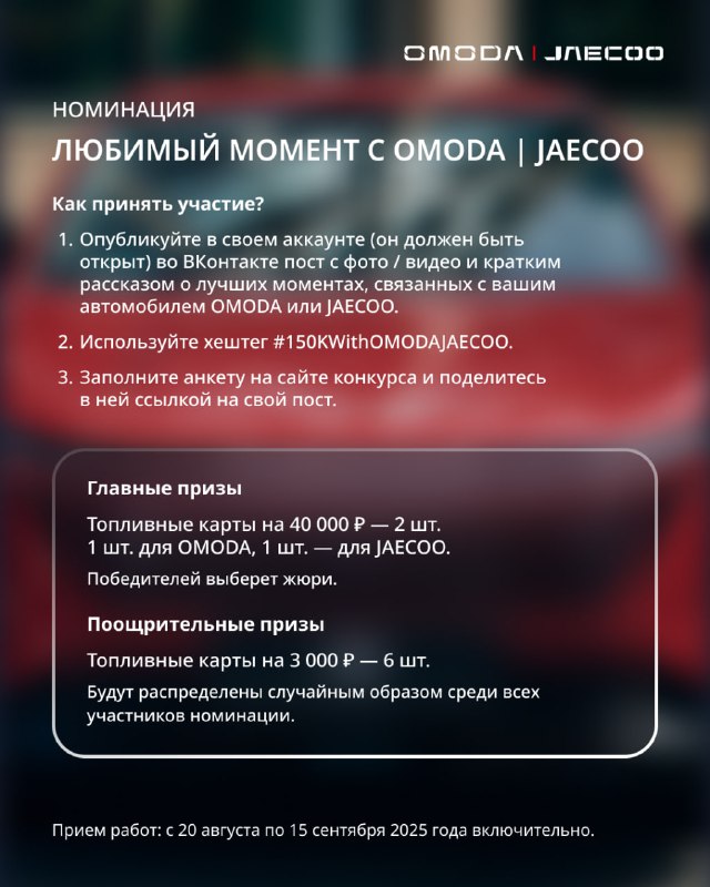 Большой конкурс от OMODA и JAECOO: выиграйте призы и расскажите о своем опыте