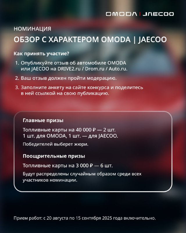 Большой конкурс от OMODA и JAECOO: выиграйте призы и расскажите о своем опыте