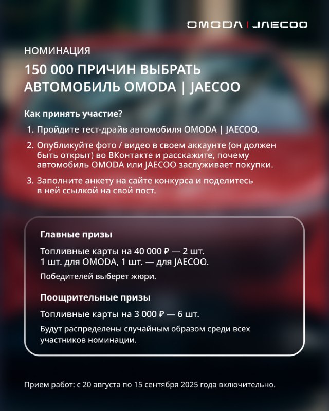 Большой конкурс от OMODA и JAECOO: выиграйте призы и расскажите о своем опыте