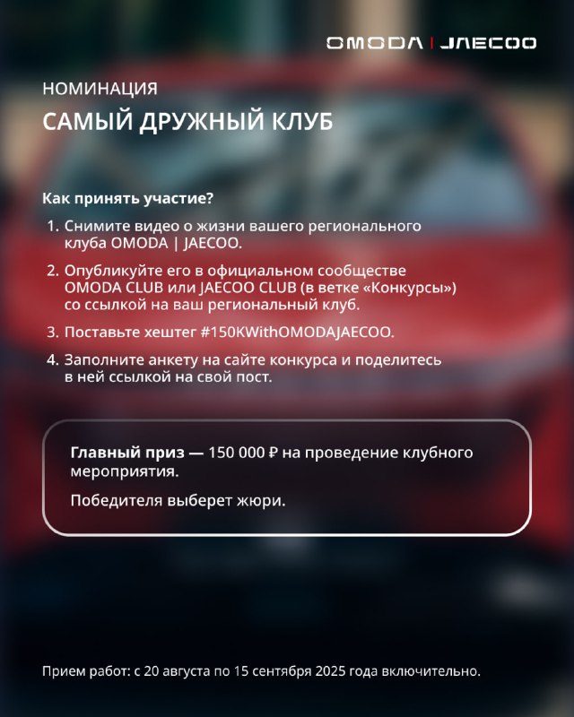 Большой конкурс от OMODA и JAECOO: выиграйте призы и расскажите о своем опыте