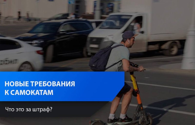 Введение суровых санкций за езду несовершеннолетних на самокатах Введение суровых санкций за езду несовершеннолетних на самокатах