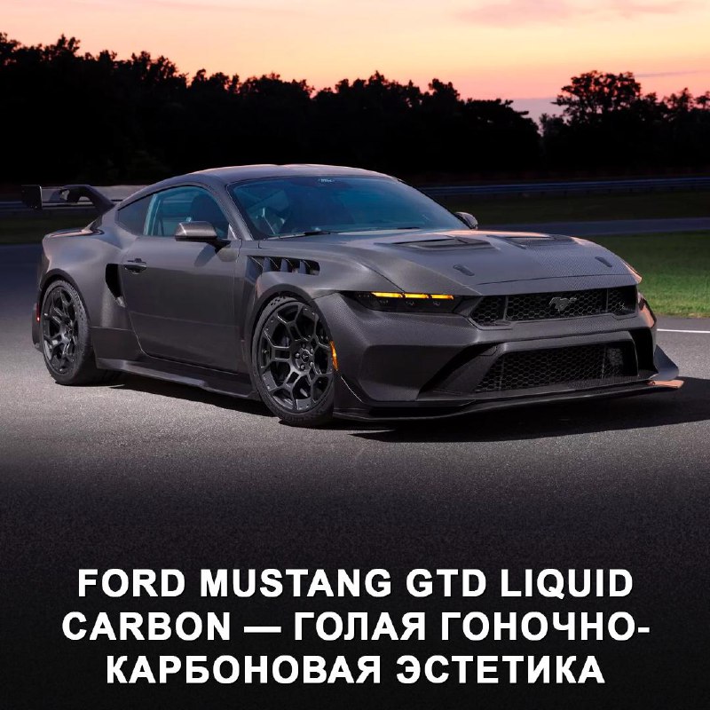 Представлен экстремальный Ford Mustang GTD Liquid Carbon с карбоновым кузовом Представлен экстремальный Ford Mustang GTD Liquid Carbon с карбоновым кузовом