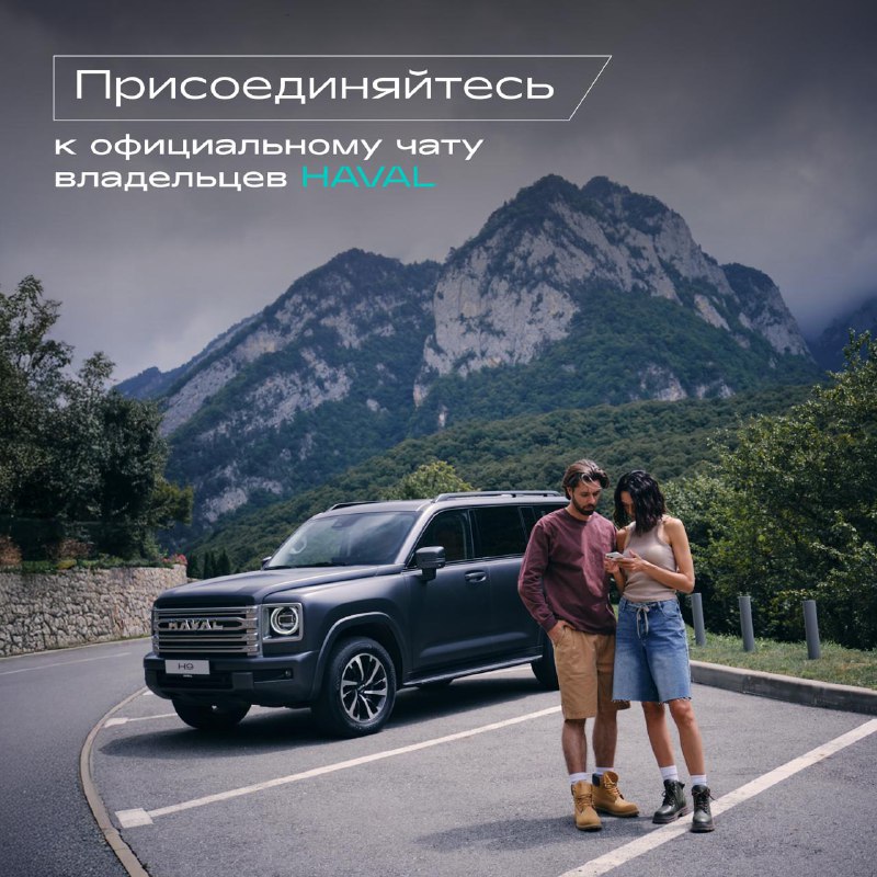 Сообщество владельцев HAVAL: обсуждения, конкурсы и новости Сообщество владельцев HAVAL: обсуждения, конкурсы и новости