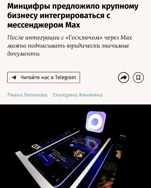 Минцифры планирует интеграцию крупнейших бизнес-структур с мессенджером Max Минцифры планирует интеграцию крупнейших бизнес-структур с мессенджером Max