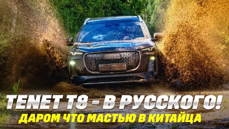 Российский бренд представил новый полноприводный кроссовер Тенет T8 Российский бренд представил новый полноприводный кроссовер Тенет T8