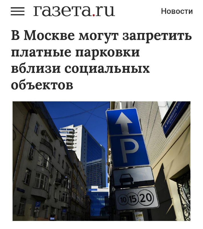 Депутаты предлагают запретить платные парковки у социальных объектов в Москве Депутаты предлагают запретить платные парковки у социальных объектов в Москве