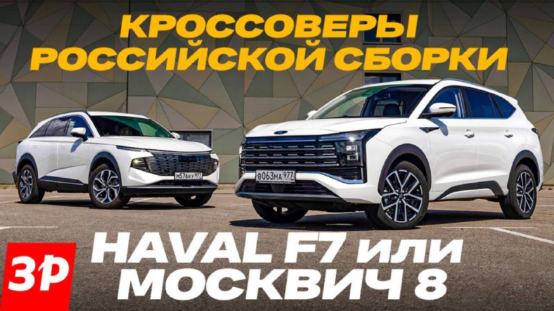Обзор российских кроссоверов: Haval F7 и Москвич 8 Обзор российских кроссоверов: Haval F7 и Москвич 8