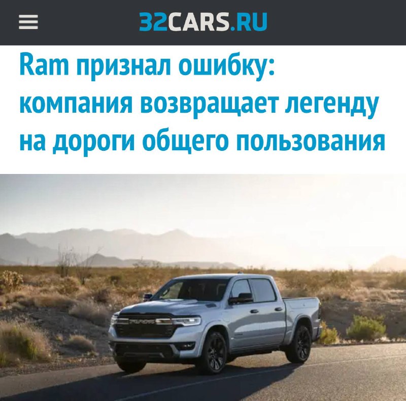 Возвращение легендарного пикапа RAM с мощным V8 и современными технологиями Возвращение легендарного пикапа RAM с мощным V8 и современными технологиями