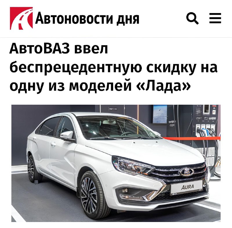 Lada Aura подешевела на 400 тысяч рублей без условий акции Lada Aura подешевела на 400 тысяч рублей без условий акции