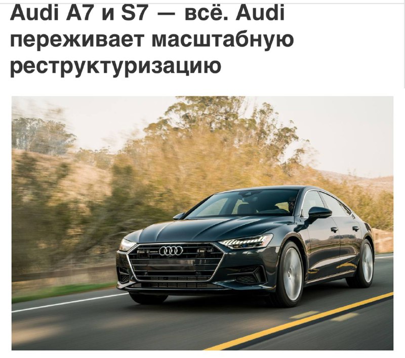Audi прекращает производство моделей A7 и S7 в Северной Америке Audi прекращает производство моделей A7 и S7 в Северной Америке