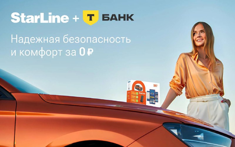 Беспроцентная рассрочка на охранно-телематическое оборудование StarLine Беспроцентная рассрочка на охранно-телематическое оборудование StarLine