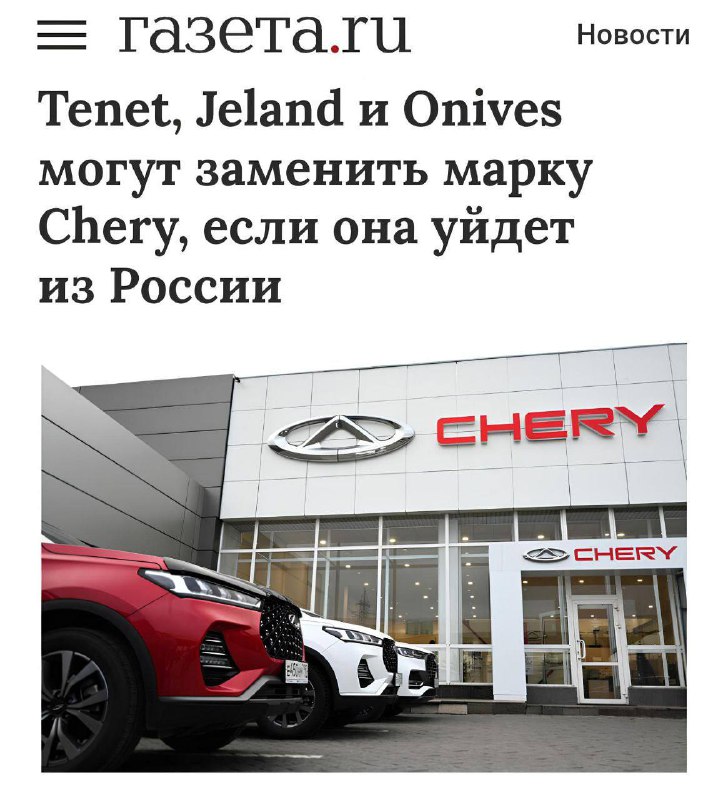 Возможный уход бренда Chery с российского рынка и появление новых марок Возможный уход бренда Chery с российского рынка и появление новых марок