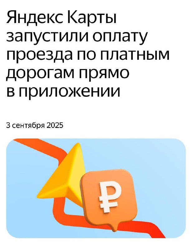 Яндекс Карты внедрили оплату проезда по платным дорогам через приложение Яндекс Карты внедрили оплату проезда по платным дорогам через приложение