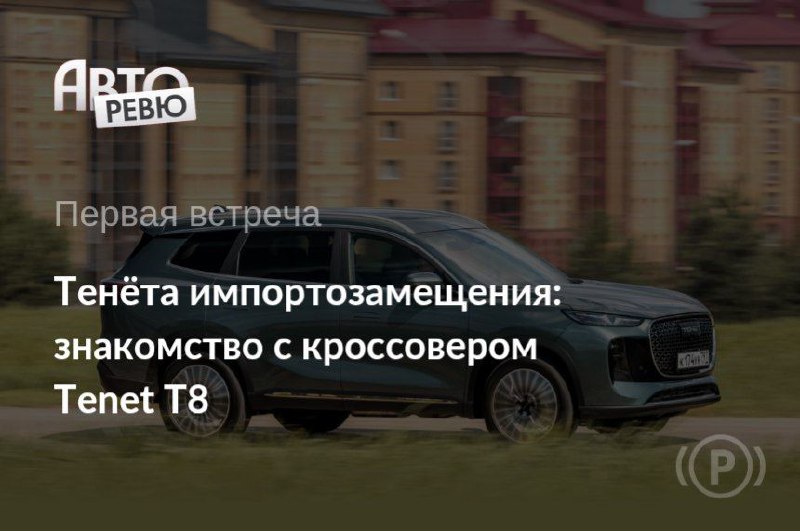 Новая модель российского автопроизводителя: обзор паркетника Tenet T8